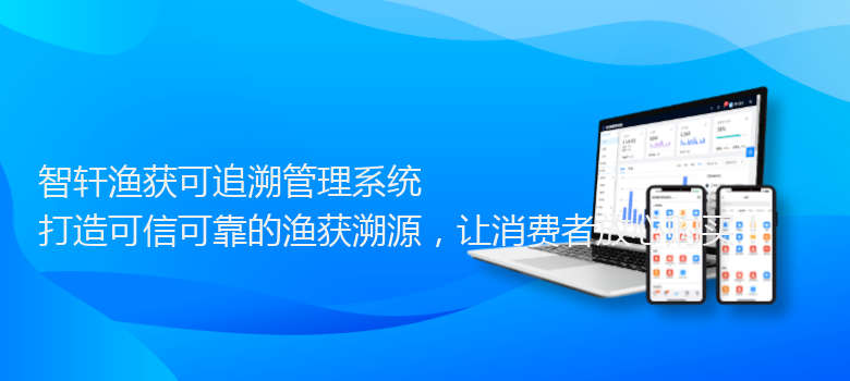 渔获可追溯管理系统